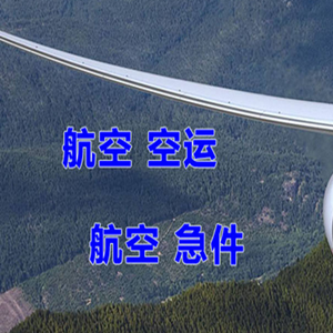 查干湖空运公司快递-选东方航空和上海航空